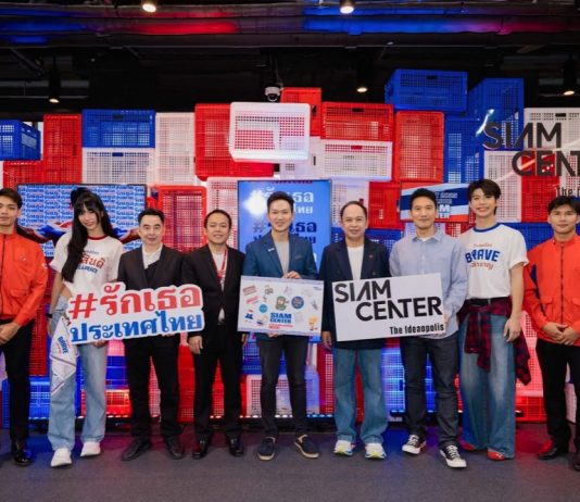 Siam Center เผยไอเดียไทยสุดครีเอทีฟผ่านงาน “รักเธอประเทศไทย” รวมพลังดีไซเนอร์ไทยและจับมือ ไปรษณีย์ไทยและกรมส่งเสริมการค้าระหว่างประเทศ