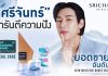 มอยส์เจอร์ไรเซอร์อันดับ 1 ศรีจันทร์ ส่งครีมซองครองใจผู้บริโภค ตอกย้ำผู้นำ T-Beauty คว้ารางวัล Outstanding Brand 2025