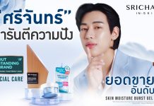 มอยส์เจอร์ไรเซอร์อันดับ 1 ศรีจันทร์ ส่งครีมซองครองใจผู้บริโภค ตอกย้ำผู้นำ T-Beauty คว้ารางวัล Outstanding Brand 2025