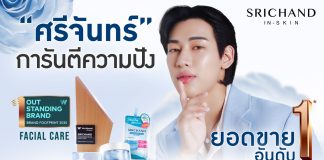 มอยส์เจอร์ไรเซอร์อันดับ 1 ศรีจันทร์ ส่งครีมซองครองใจผู้บริโภค ตอกย้ำผู้นำ T-Beauty คว้ารางวัล Outstanding Brand 2025