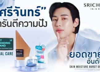 มอยส์เจอร์ไรเซอร์อันดับ 1 ศรีจันทร์ ส่งครีมซองครองใจผู้บริโภค ตอกย้ำผู้นำ T-Beauty คว้ารางวัล Outstanding Brand 2025