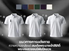 แนวทางการแต่งกาย ถวายความอาลัยแด่สมเด็จพระนางเจ้าสิริกิติ์ พระบรมราชชนนีพันปีหลวงวิธีติดริบบิ้น และโทนสีชุดที่สุภาพ เหมาะสมในช่วงไว้ทุกข์