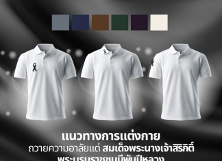 แนวทางการแต่งกาย ถวายความอาลัยแด่สมเด็จพระนางเจ้าสิริกิติ์ พระบรมราชชนนีพันปีหลวงวิธีติดริบบิ้น และโทนสีชุดที่สุภาพ เหมาะสมในช่วงไว้ทุกข์