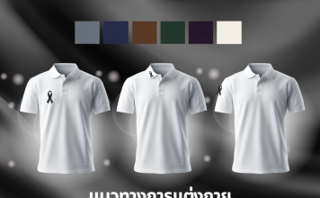 แนวทางการแต่งกาย ถวายความอาลัยแด่สมเด็จพระนางเจ้าสิริกิติ์ พระบรมราชชนนีพันปีหลวงวิธีติดริบบิ้น และโทนสีชุดที่สุภาพ เหมาะสมในช่วงไว้ทุกข์