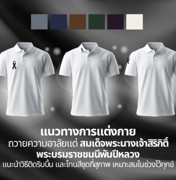 แนวทางการแต่งกาย ถวายความอาลัยแด่สมเด็จพระนางเจ้าสิริกิติ์ พระบรมราชชนนีพันปีหลวงวิธีติดริบบิ้น และโทนสีชุดที่สุภาพ เหมาะสมในช่วงไว้ทุกข์