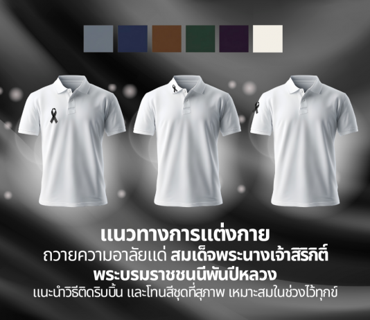 แนวทางการแต่งกาย ถวายความอาลัยแด่สมเด็จพระนางเจ้าสิริกิติ์ พระบรมราชชนนีพันปีหลวงวิธีติดริบบิ้น และโทนสีชุดที่สุภาพ เหมาะสมในช่วงไว้ทุกข์