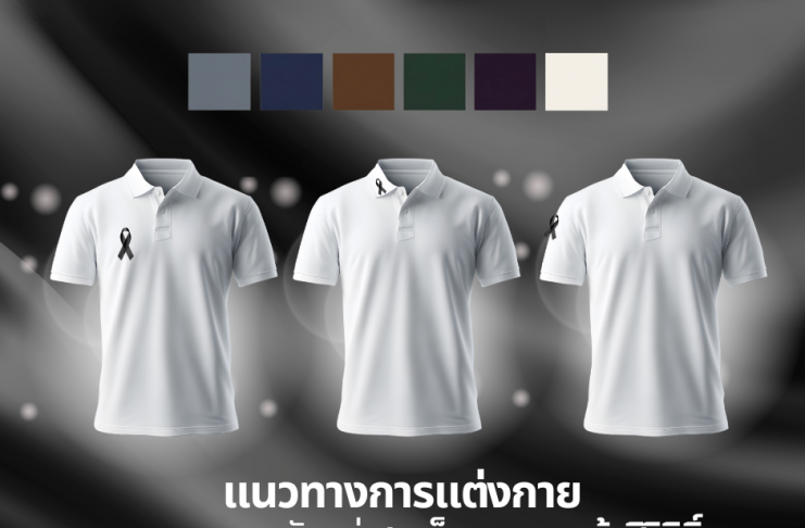 แนวทางการแต่งกาย ถวายความอาลัยแด่สมเด็จพระนางเจ้าสิริกิติ์ พระบรมราชชนนีพันปีหลวงวิธีติดริบบิ้น และโทนสีชุดที่สุภาพ เหมาะสมในช่วงไว้ทุกข์